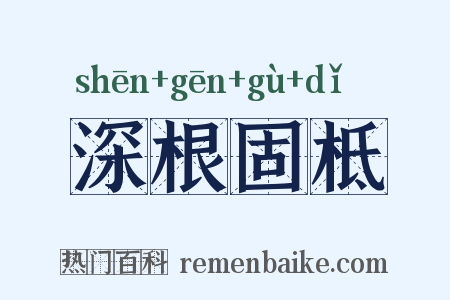 深根固柢是什么意思的图片